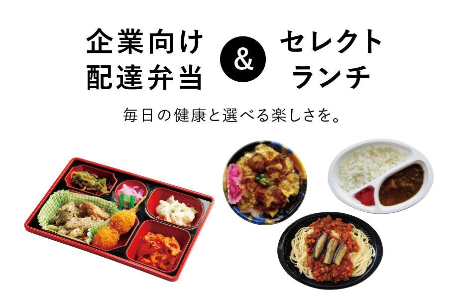 「企業向け宅配弁当&セレクトランチ」毎日の健康と選べる楽しさを。