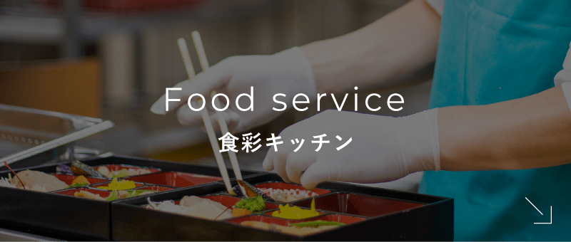 Food service|食彩キッチン