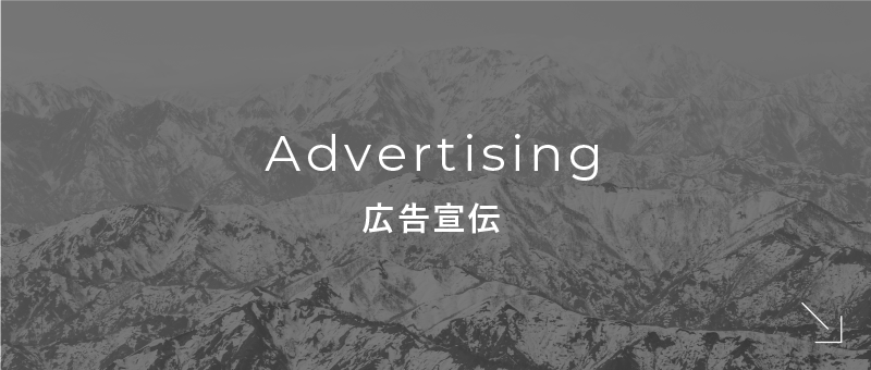 Advertising|広告宣伝