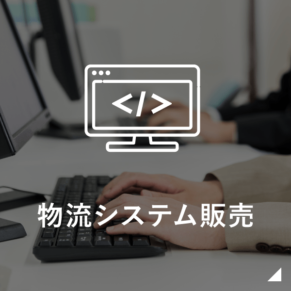 物流システム開発