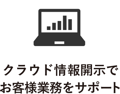 クラウド情報開示でお客様業務をサポート