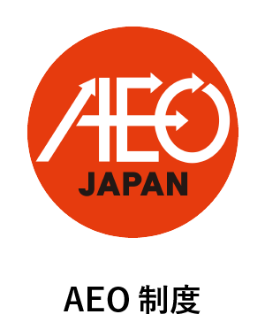 AEO制度