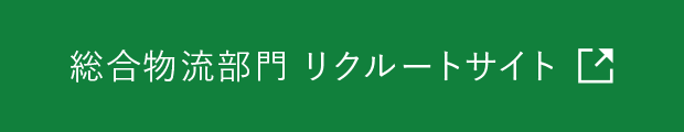 総合物流部門リクルートサイト