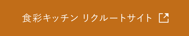 食彩キッチンリクルートサイト